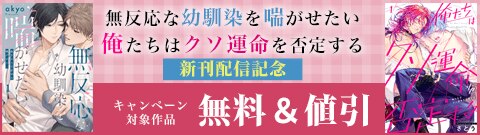 『無反応な幼馴染を喘がせたい』『俺たちはクソ運命を否定する』新刊配信記念