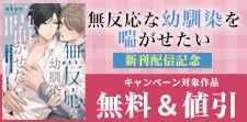 『無反応な幼馴染を喘がせたい』ほか新刊配信記念