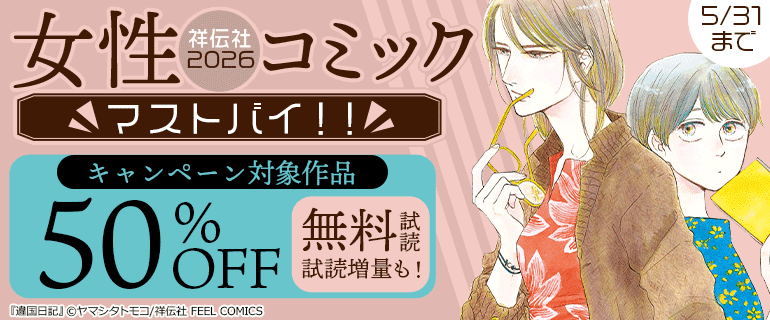 祥伝社女性コミック マストバイ2026