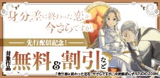 「身分差に終わった恋を、今さらですが。」先行配信記念！