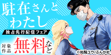 「駐在さんとわたし（分冊版）」独占先行配信フェア