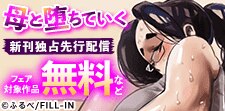 『母と堕ちていく』新刊独占先行配信記念！