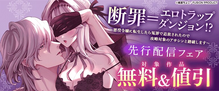 『断罪＝エロトラップダンジョン!? 〜悪役令嬢に転生したら冤罪で追放されたので攻略対象のアサシンと踏破します〜』先行配信フェア