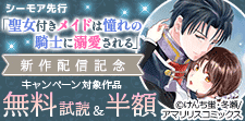 「聖女付きメイドは憧れの騎士に溺愛される」新作配信記念