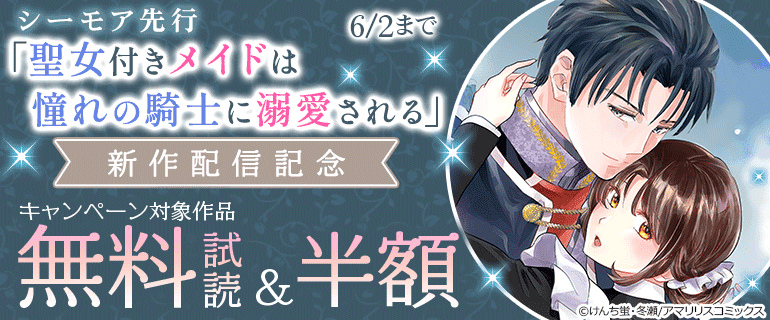 シーモア先行「聖女付きメイドは憧れの騎士に溺愛される」新作配信記念