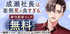 『成瀬社長は面倒見が良すぎる。』新刊配信キャンペーン