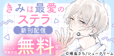 「きみは最愛のステラ」新刊配信