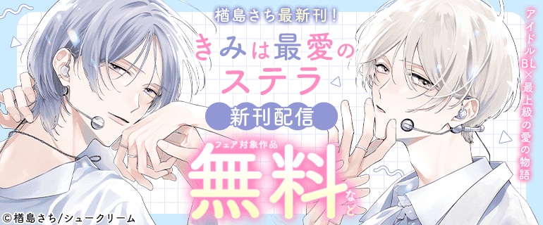 「きみは最愛のステラ」新刊配信