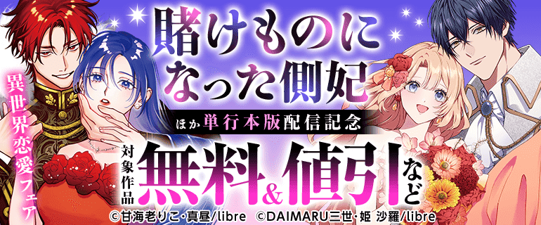 「賭けものになった側妃」ほか 単行本版配信記念