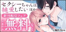 「セクシーちゃんは純愛したい【合冊版】」など新刊配信