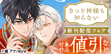 「きっと神様も知らない」新刊配信フェア 初恋特集
