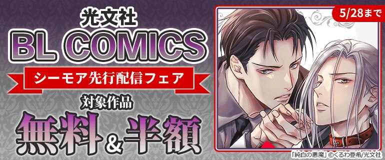 光文社 BL COMICS シーモア先行配信フェア