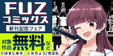 FUZコミックス新刊配信　リカバリーコミック特集