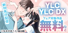 「YLC・YLC DX」新刊先行配信記念フェア