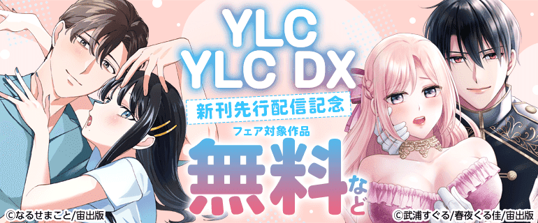 「YLC・YLC DX」新刊先行配信記念フェア