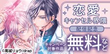 高城リョウ先生『恋愛キャンセル界隈』配信記念