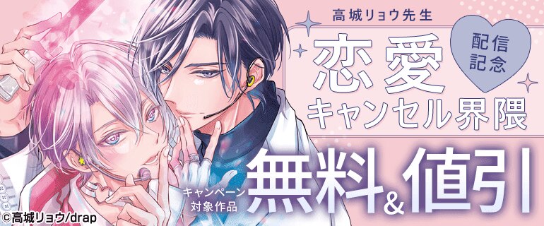 高城リョウ先生『恋愛キャンセル界隈』配信記念