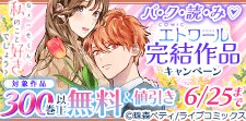COMICエトワール完結作品キャンペーン