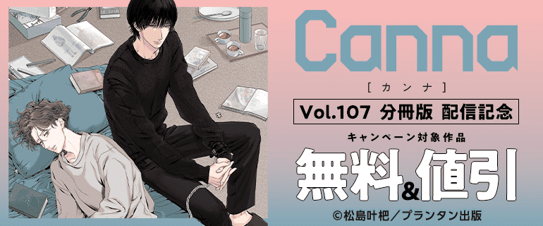 Ｃａｎｎａ　Ｖｏｌ．１０７【分冊版】配信記念
