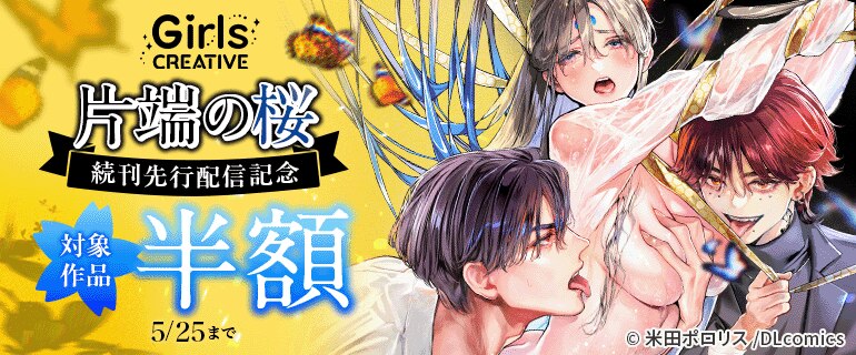 GirlsCREATIVE 『片端の桜』続刊先行配信記念