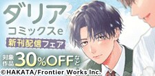 ダリアコミックスe　新刊配信フェア