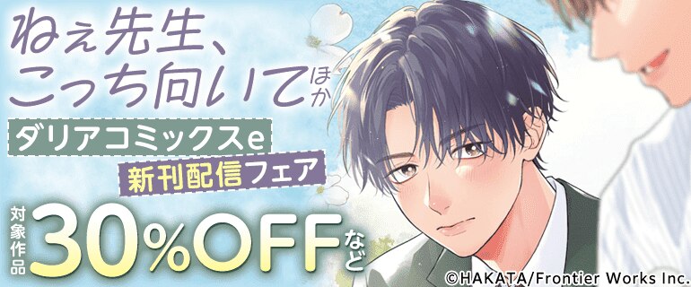 ダリアコミックスe 新刊配信フェア