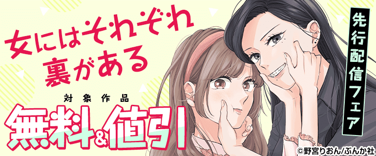 「女にはそれぞれ裏がある」先行配信フェア