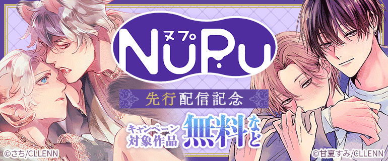 NuPu 先行配信記念