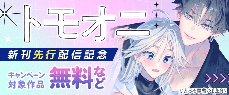 「トモオニ」新刊先行配信記念