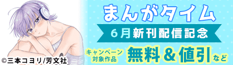 まんがタイム６月新刊配信記念