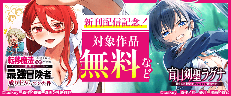 「転移魔法しか使えない貴族ですが、気ままに冒険していたら最強冒険者に成り上がっていた件【単行本版】」ほか新刊配信記念
