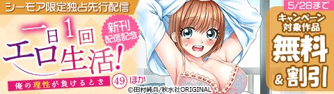 『一日1回エロ生活！～俺の理性が負けるとき～49』新刊先行配信！