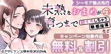 『未熟なおまめが育つまで』ほか 独占先行