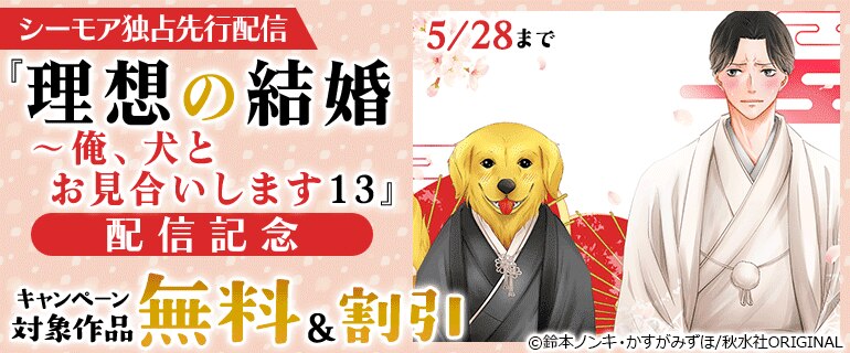 シーモア独占先行配信「理想の結婚～俺、犬とお見合いします13」配信記念
