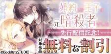 「婚約した王子は元暗殺者でした」先行配信記念
