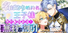 「名ばかり婚約者の王子様」先行配信記念！
