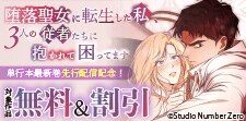 「堕落聖女に転生した私、」単行本最新巻先行配信記念