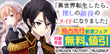異世界転生したら、推しの敵役のメイドになりました独占先行