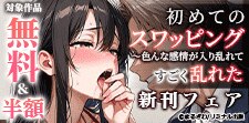 「初めてのスワッピング」　新刊フェア