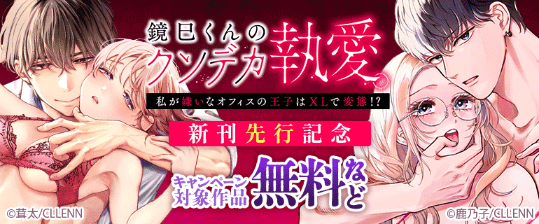 「鏡巳くんのクソデカ執愛。私が嫌いなオフィスの王子はXLで変態！？」新刊先行記念