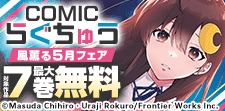 COMICらぐちゅう風薫る五月フェア