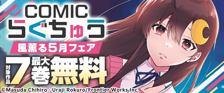 COMICらぐちゅう風薫る5月フェア