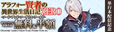「アラフォー賢者の異世界生活日記 ZERO　ソード・アンド・ソーサリス・ワールド」単行本配信キャンペーン