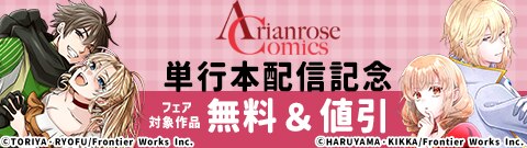 アリアンローズコミックス単行本配信記念フェア