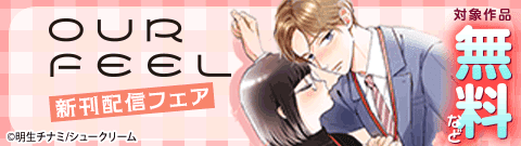 OUR FEEL 新刊配信フェア