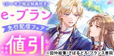 e-ブラン 新刊先行配信記念