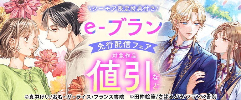 シーモア限定特典付き e-ブラン 先行配信フェア
