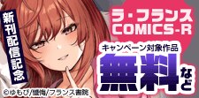 ラ・フランスCOMICS-R 新刊配信記念