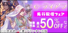 TL人気作品値引きキャンペーン