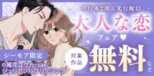 単行本2冊＆先行配信　大人な恋フェア♡